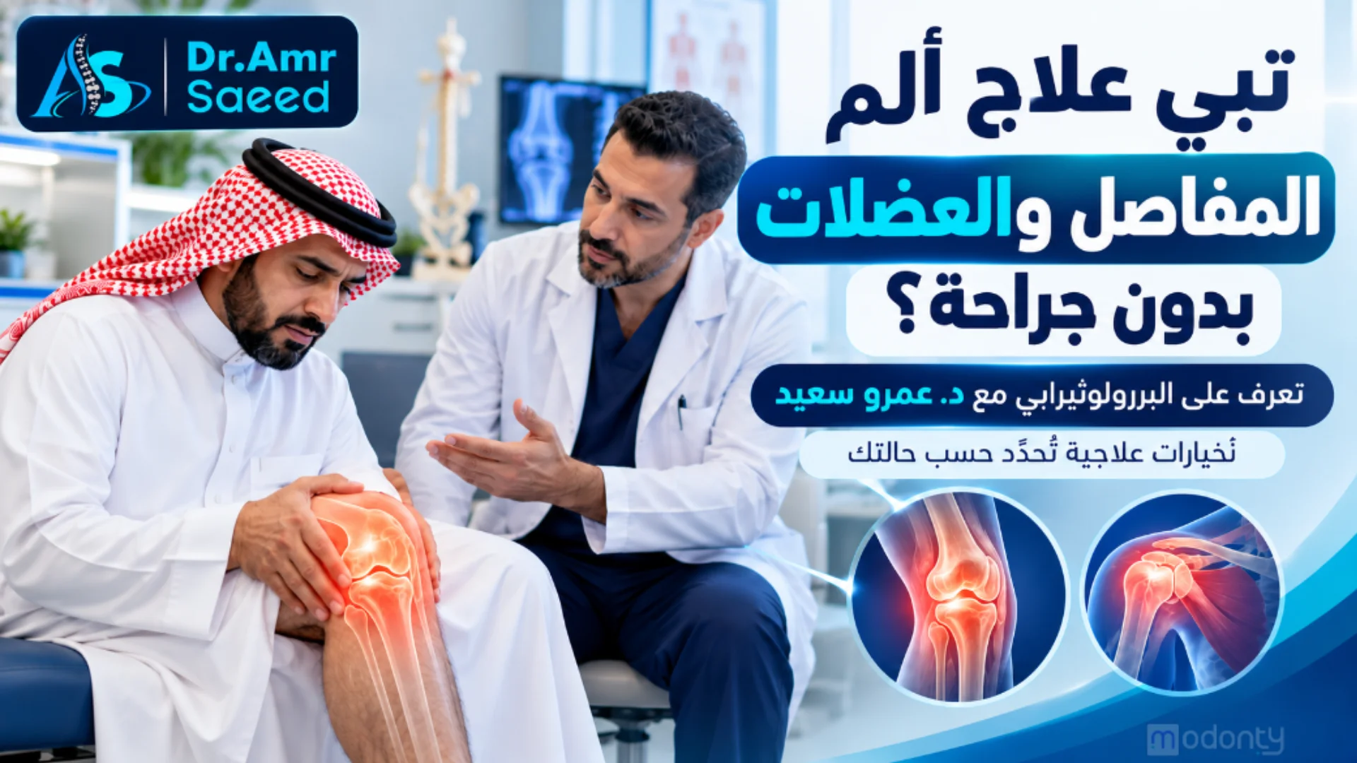تبي علاج فعال وحديث بدون جراحة لالم المفاصل والعضلات؟ جرب البرولوثيرابي مع د.عمرو سعيد
