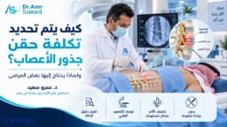 تكلفة عملية حقن جذور الاعصاب بدون جراحة في مصر | أفضل الأسعار عيادة د. عمرو سعيد