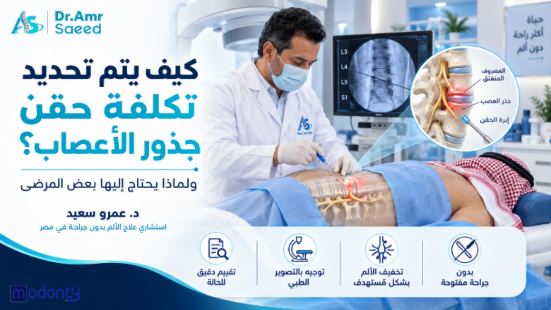 تكلفة عملية حقن جذور الاعصاب بدون جراحة في مصر أفضل الأسعار عيادة د. عمرو سعيد