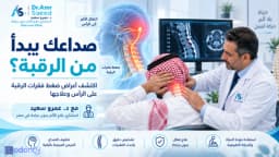 صداعك يبدأ من الرقبة؟ اكتشف أعراض ضغط فقرات الرقبة على الرأس وعلاجها د.عمرو سعيد