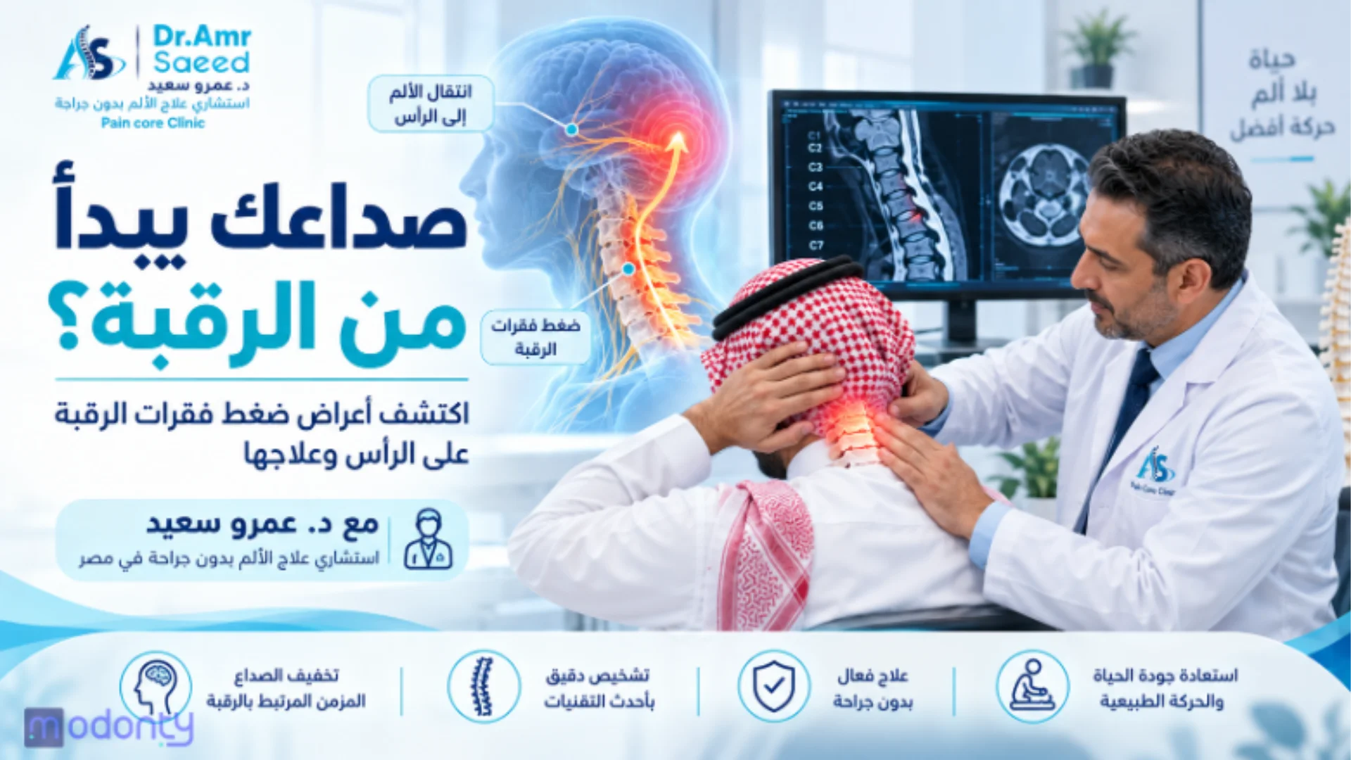 صداعك يبدأ من الرقبة؟ اكتشف أعراض ضغط فقرات الرقبة على الرأس وعلاجها د.عمرو سعيد