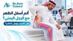 علاج ألم أسفل الظهر مع الرجل اليمنى عند الرجال والنساء بدون جراحة خارج السعودية