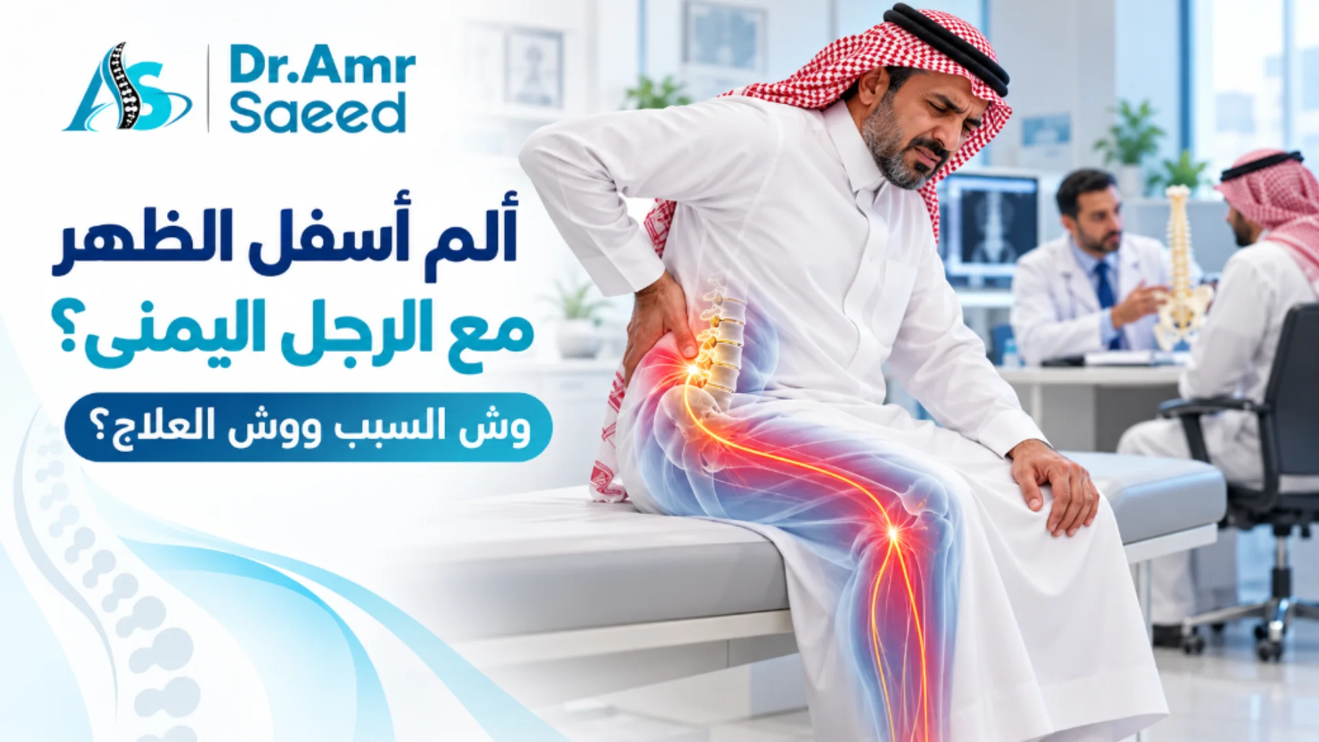 علاج ألم أسفل الظهر مع الرجل اليمنى عند الرجال والنساء بدون جراحة خارج السعودية