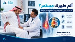 علاج الام الظهر المزمنه والشديدة والمفاجئة بدون جراحة في مصر مع د.عمرو سعيد