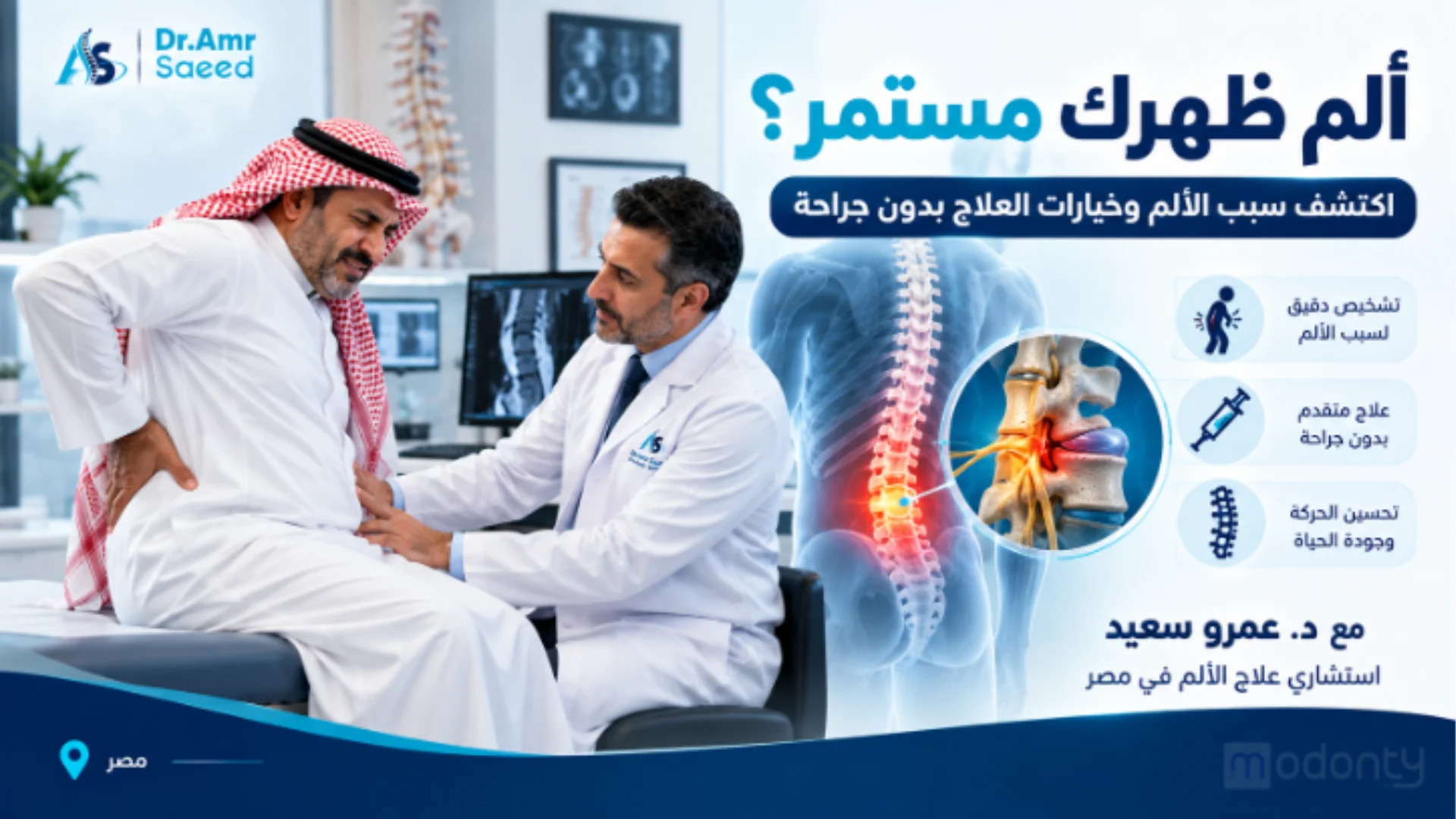 علاج الام الظهر المزمنه والشديدة والمفاجئة بدون جراحة في مصر مع د.عمرو سعيد