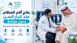 علاج الام العظام عند كبار السن بدون جراحة وأهم تقنيات علاج الألم مع د. عمرو سعيد