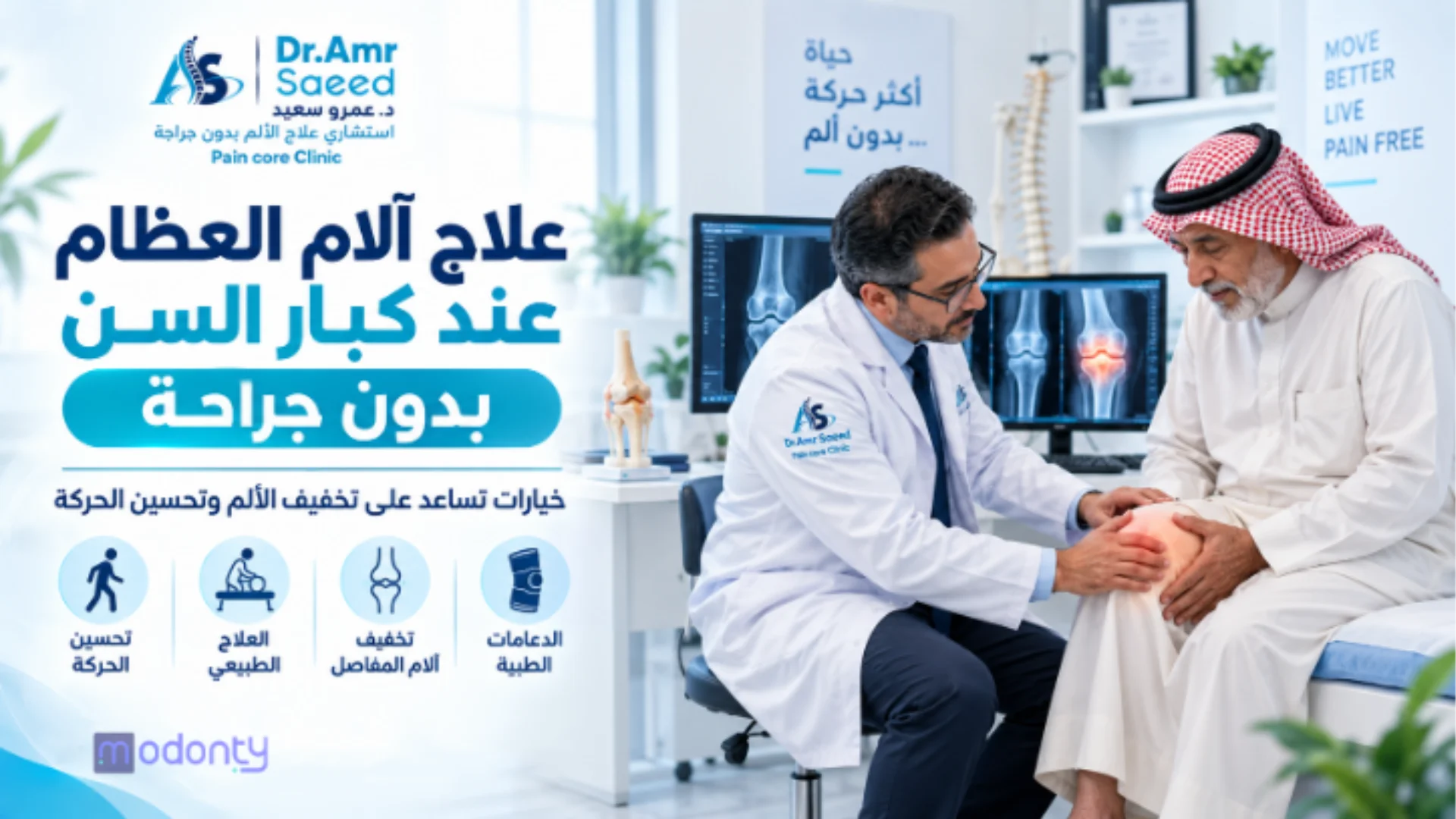 علاج الام العظام عند كبار السن بدون جراحة وأهم تقنيات علاج الألم مع د. عمرو سعيد