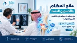 علاج العظام بالاكسجين النشط وأفضل أماكن العلاج بالاكسجين النشط في مصر Pain Cure