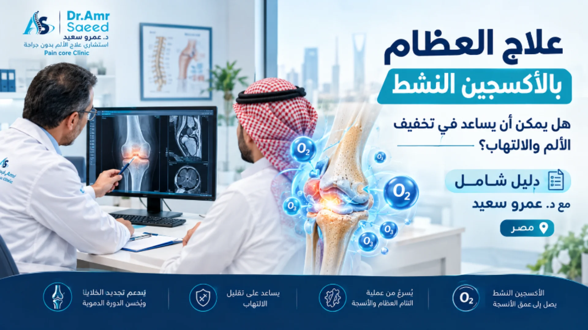 علاج العظام بالاكسجين النشط