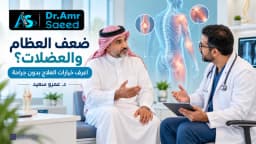 علاج ضعف العظام والعضلات بدون جراحة لأهل السعودية والخليج د. عمرو سعيد