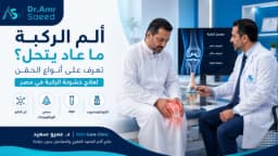 ما هي افضل حقن لعلاج خشونة الركبة وما هي إبر النانو لعلاج الألم في مصر؟