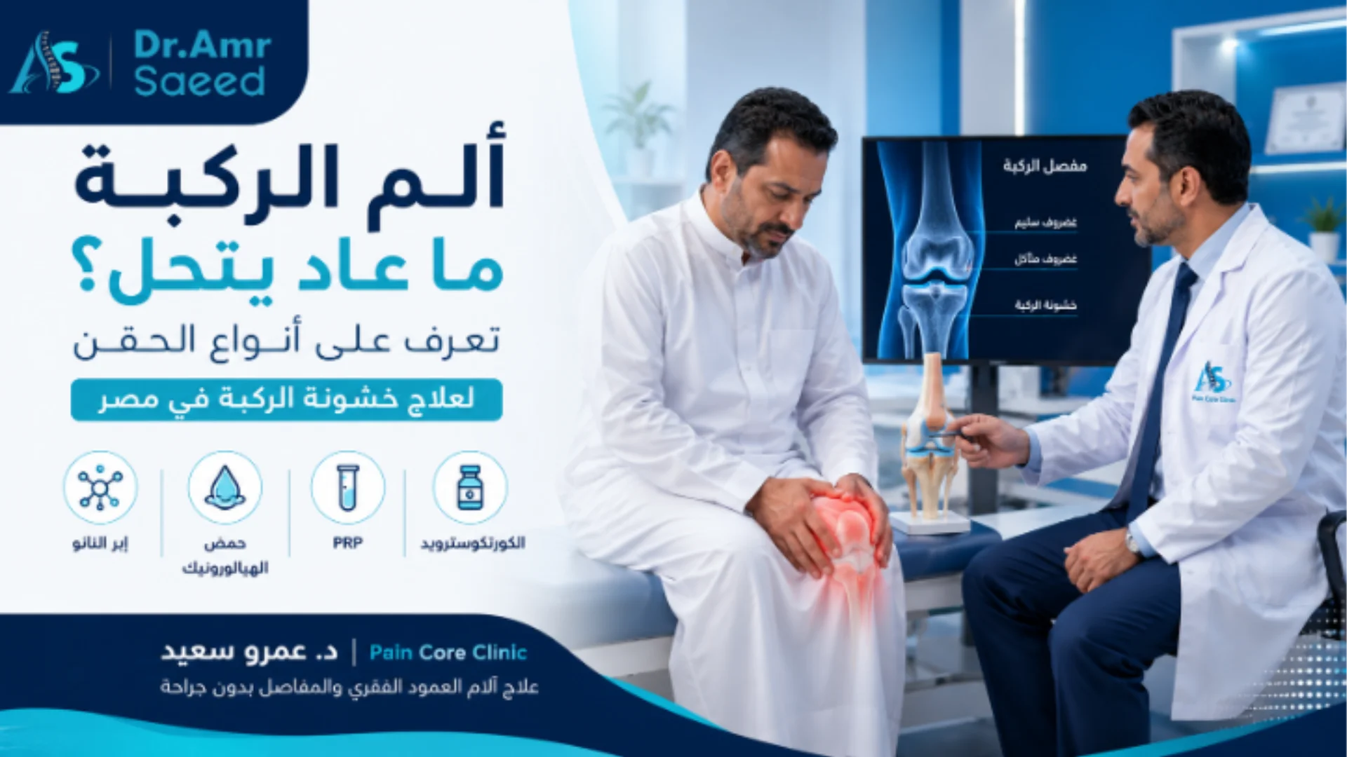 ما هي افضل حقن لعلاج خشونة الركبة وما هي إبر النانو لعلاج الألم في مصر؟