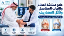 علاج هشاشة العظام والتهاب المفاصل وتآكل الغضاريف بدون جراحة في مصر د. عمرو سعيد