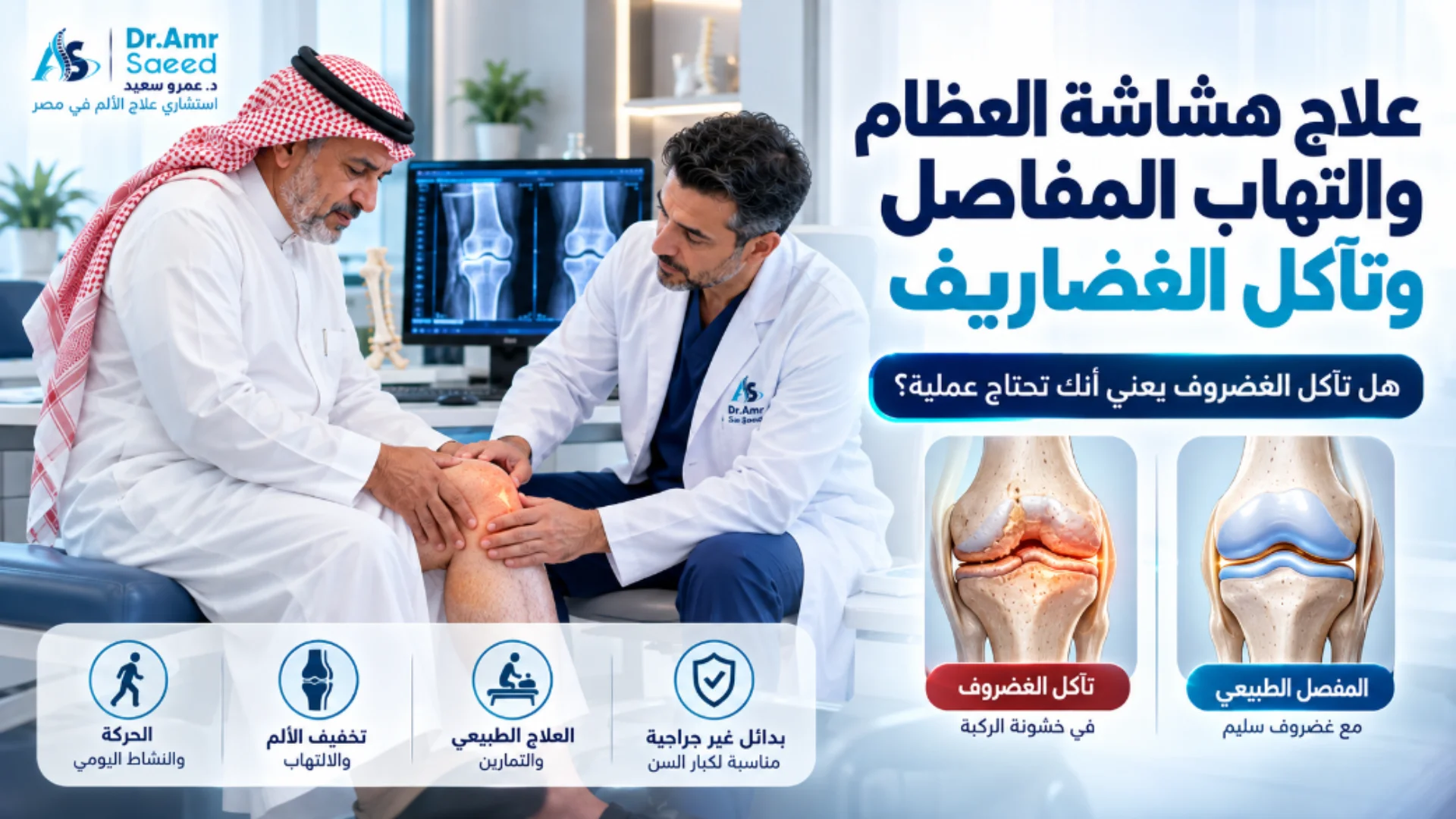 ما هي طرق علاج هشاشة العظام والتهاب المفاصل وتآكل الغضاريف