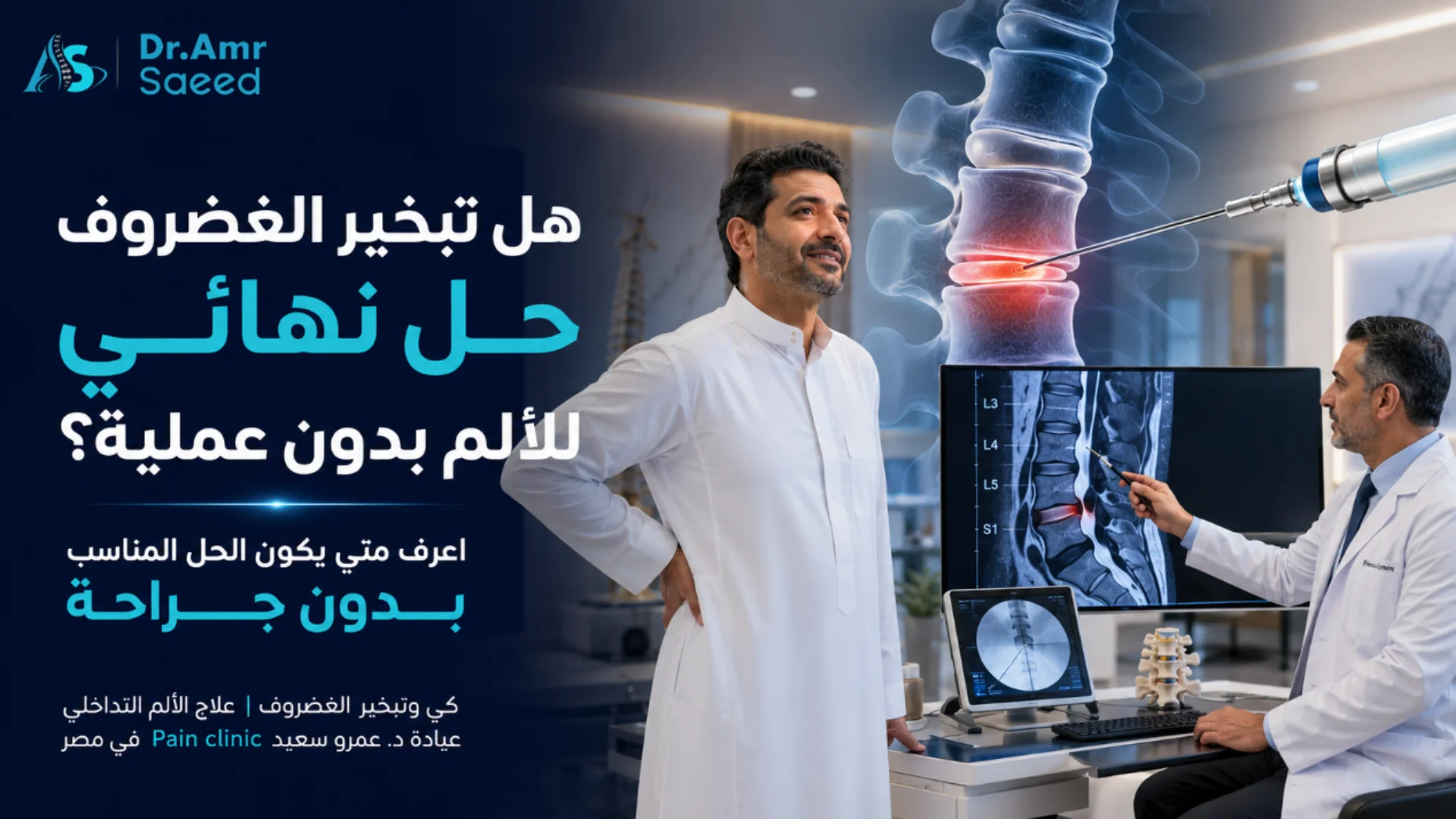 هل تبخير الغضروف حل نهائي للألم بدون عملية؟ كي وتبخير الغضروف بدون جراحة في مصر