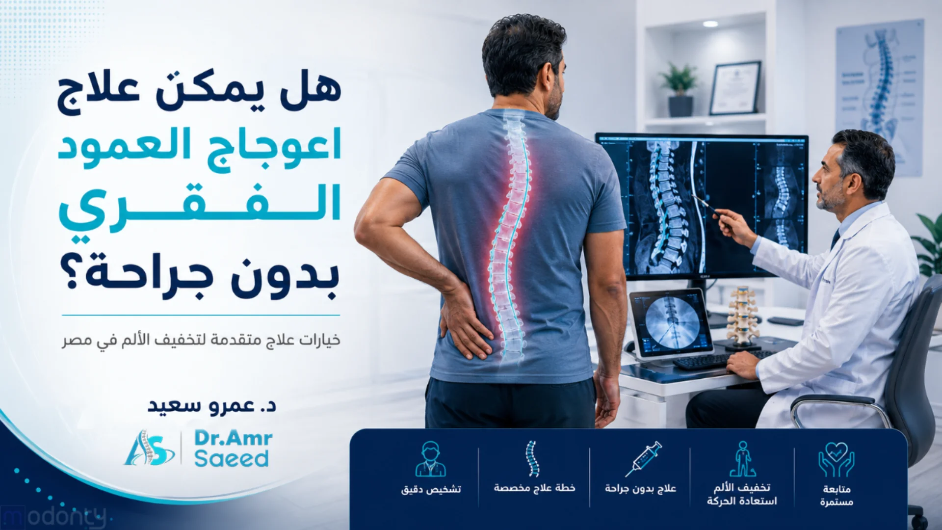 هل يمكن علاج اعوجاج العمود الفقري بدون جراحة
