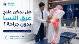 هل يمكن علاج عرق النسا بدون جراحة ؟ الأسباب والتشخيص العلاج مع د. عمرو سعيد مصر