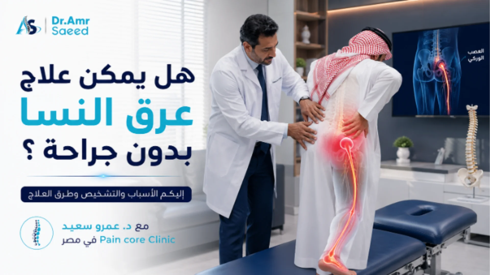 هل يمكن علاج عرق النسا بدون جراحة ؟ الأسباب والتشخيص العلاج مع د. عمرو سعيد مصر