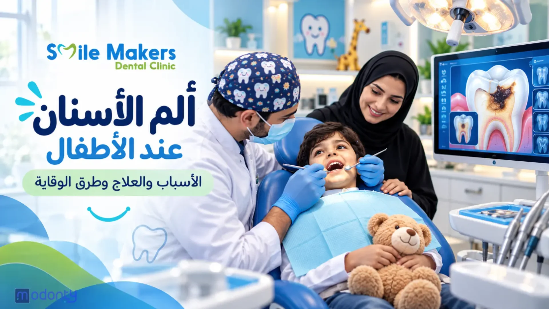 ألم أسنان الأطفال: الأسباب، العلاج، والوقاية في عيادة أسنان سمايل ميكرز بالقاهرة.