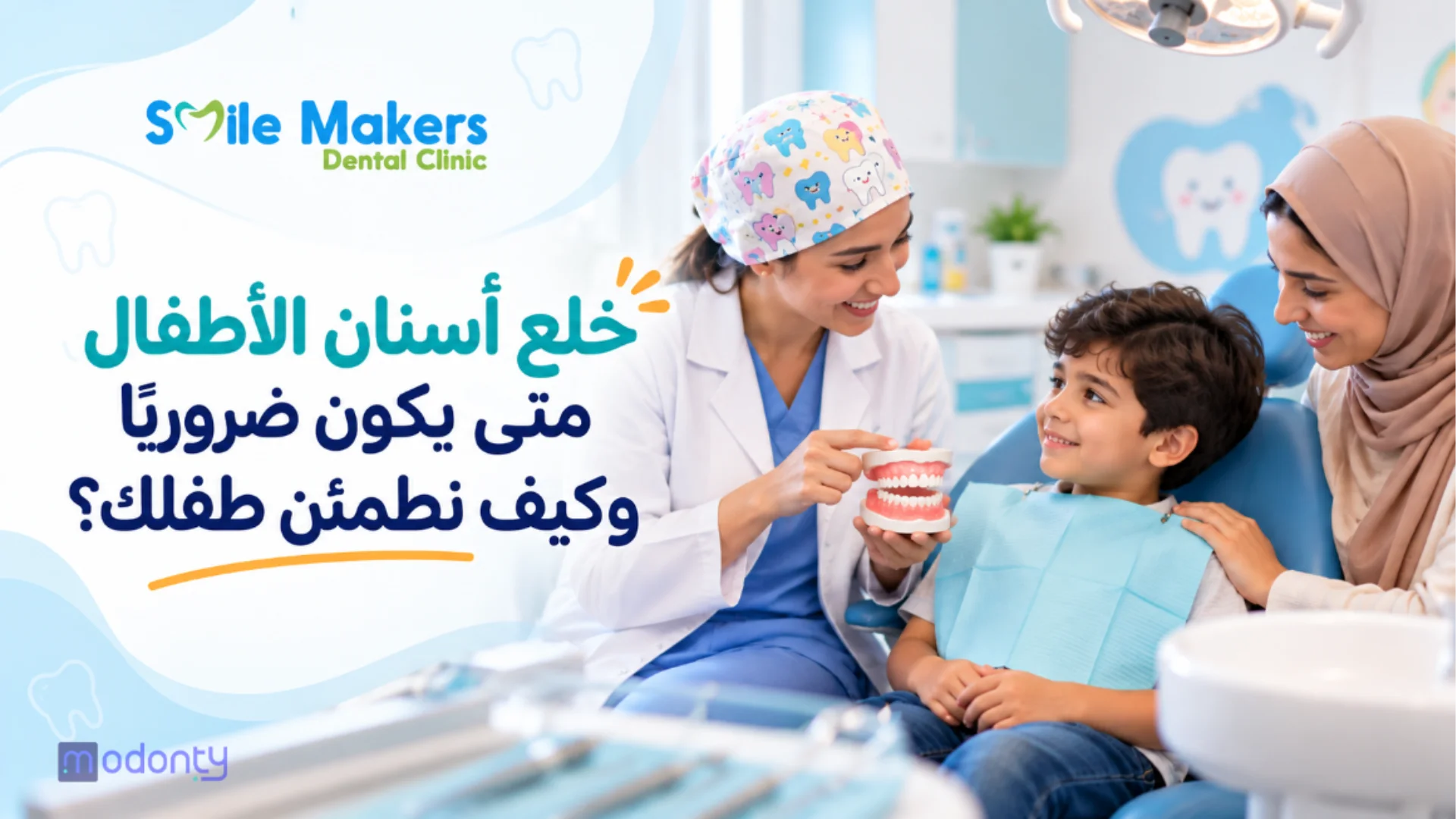 خلع أسنان الأطفال وعلاج التسوس الشديد في عيادة سمايل ميكرز لطب الأسنان بالقاهرة