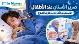 صرير الأسنان عند الأطفال: الأسباب والأعراض وطرق العلاج