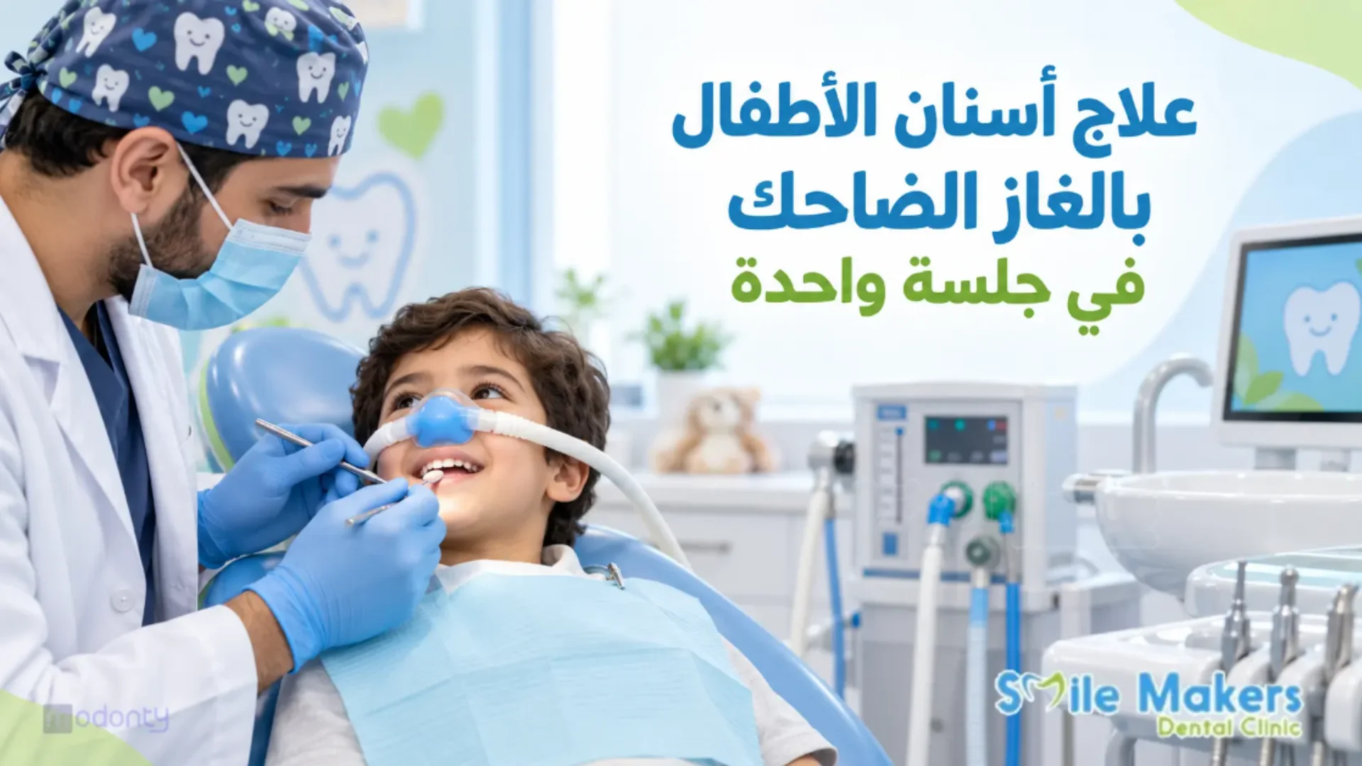 علاج أسنان الأطفال بالغاز الضاحك في عيادة سمايل ميكرز بالقاهرة