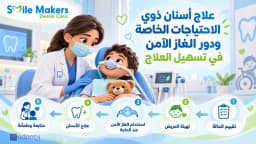 علاج أسنان ذوي الاحتياجات الخاصة ودور الغاز الآمن