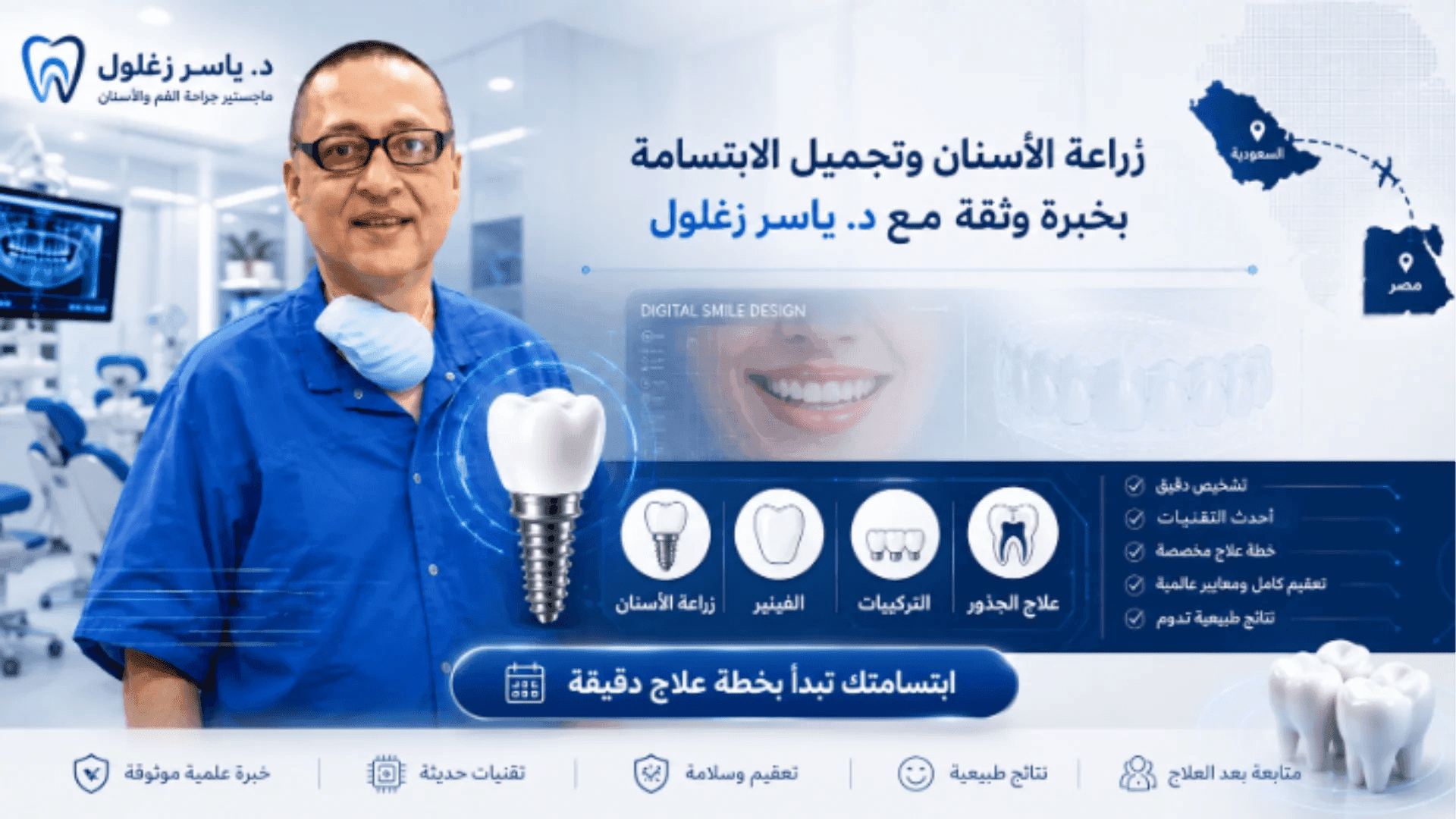 دكتور اسنان في مصر د. ياسر زغلول