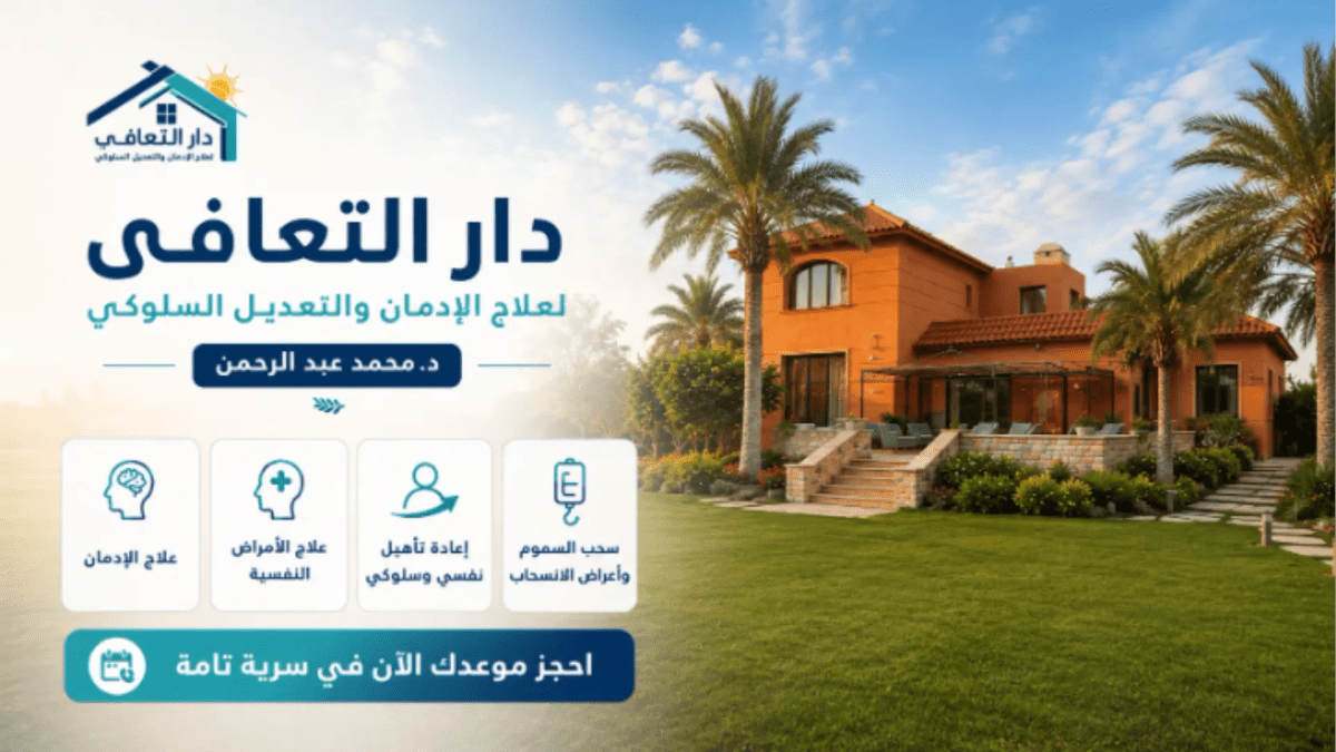 علاج الادمان والاضطرابات النفسية