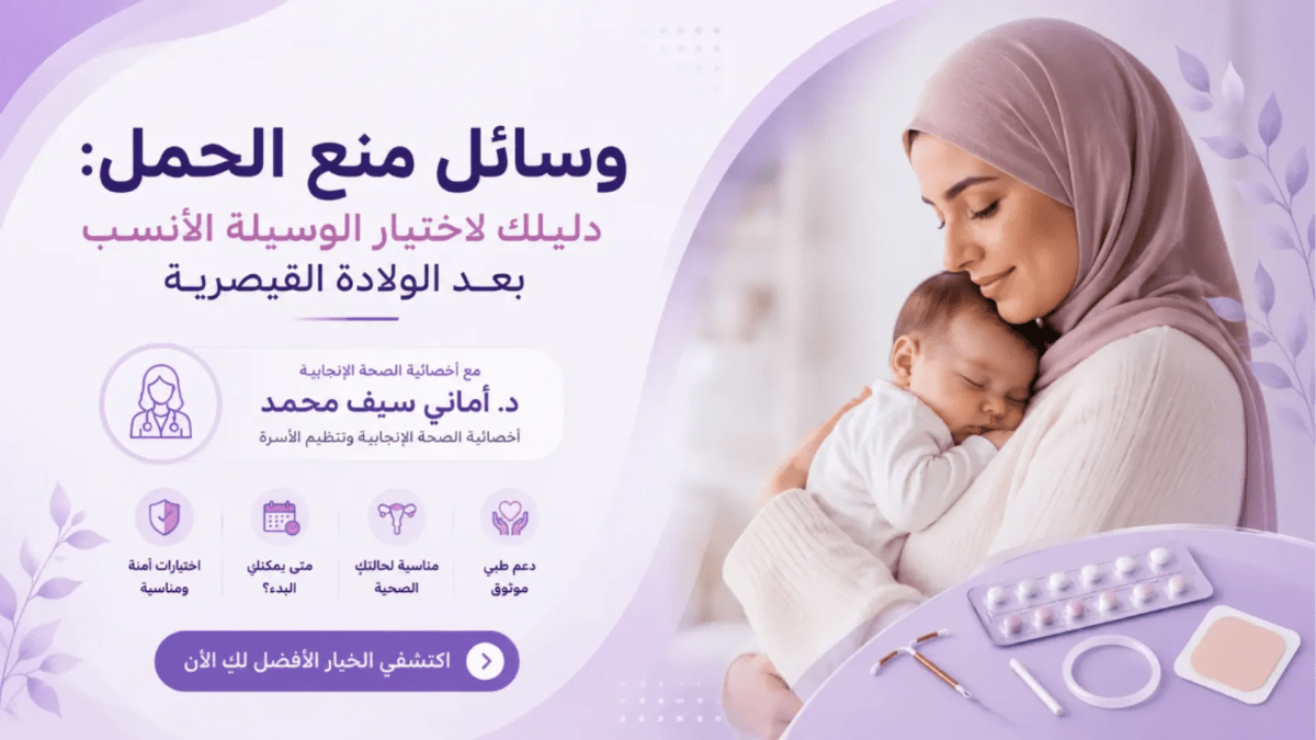 دليل شامل لاختيار وسيلة منع الحمل الأنسب للمرأة في المملكة