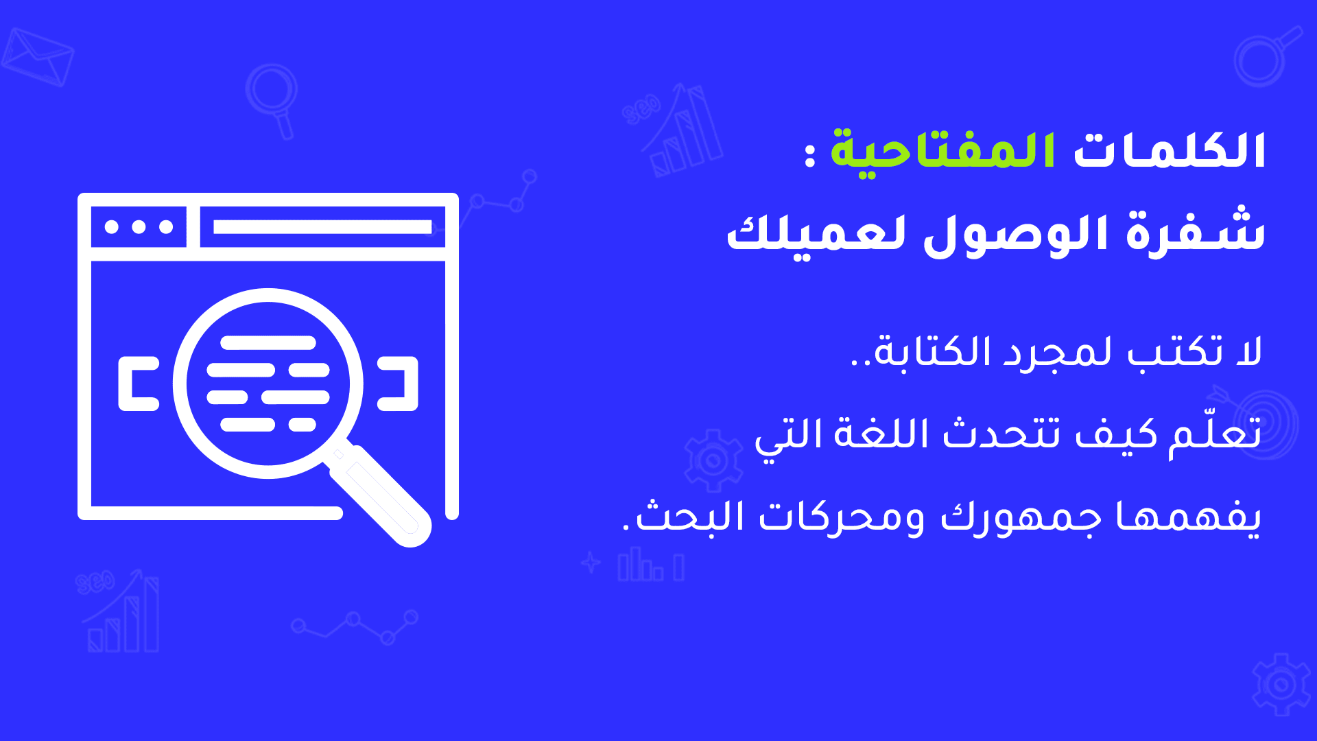 أهمية الكلمات المفتاحية في المقالات وسبب الوصول لعميلك