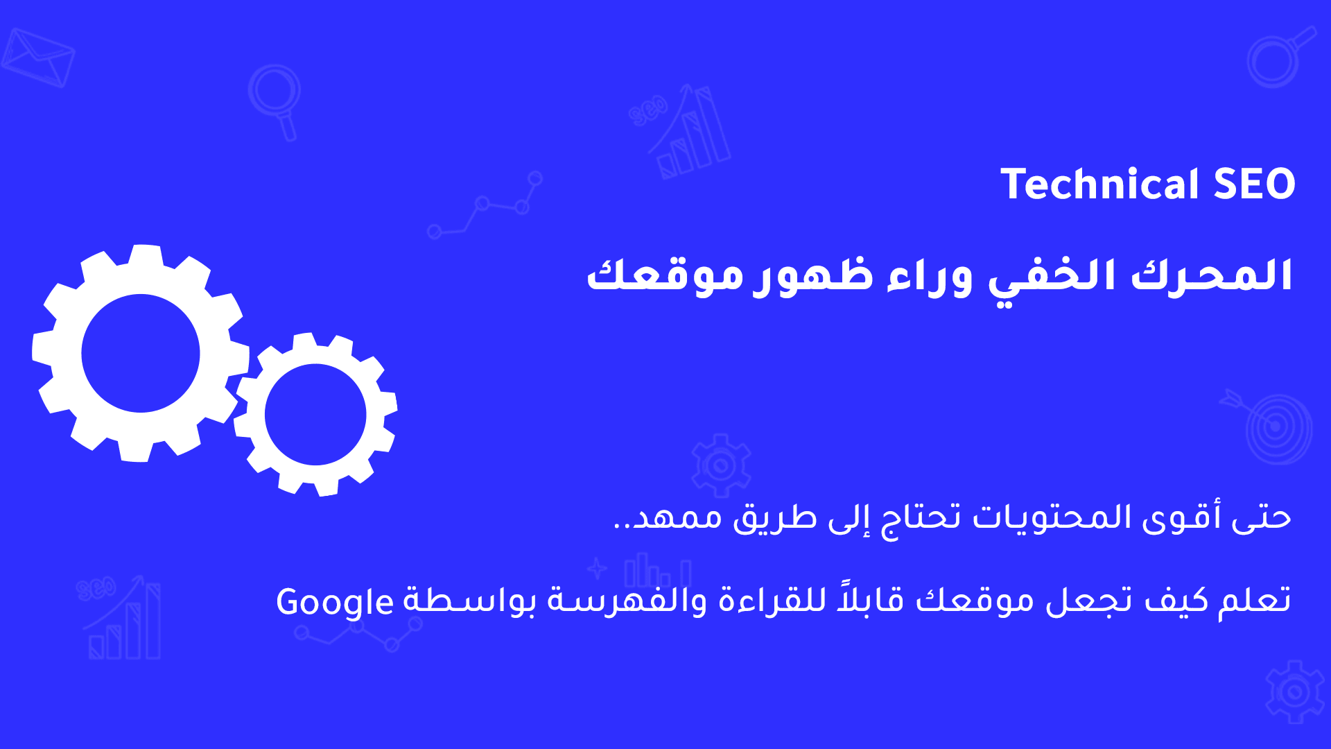 أقوى سبب لظهور موقعك على جوجل