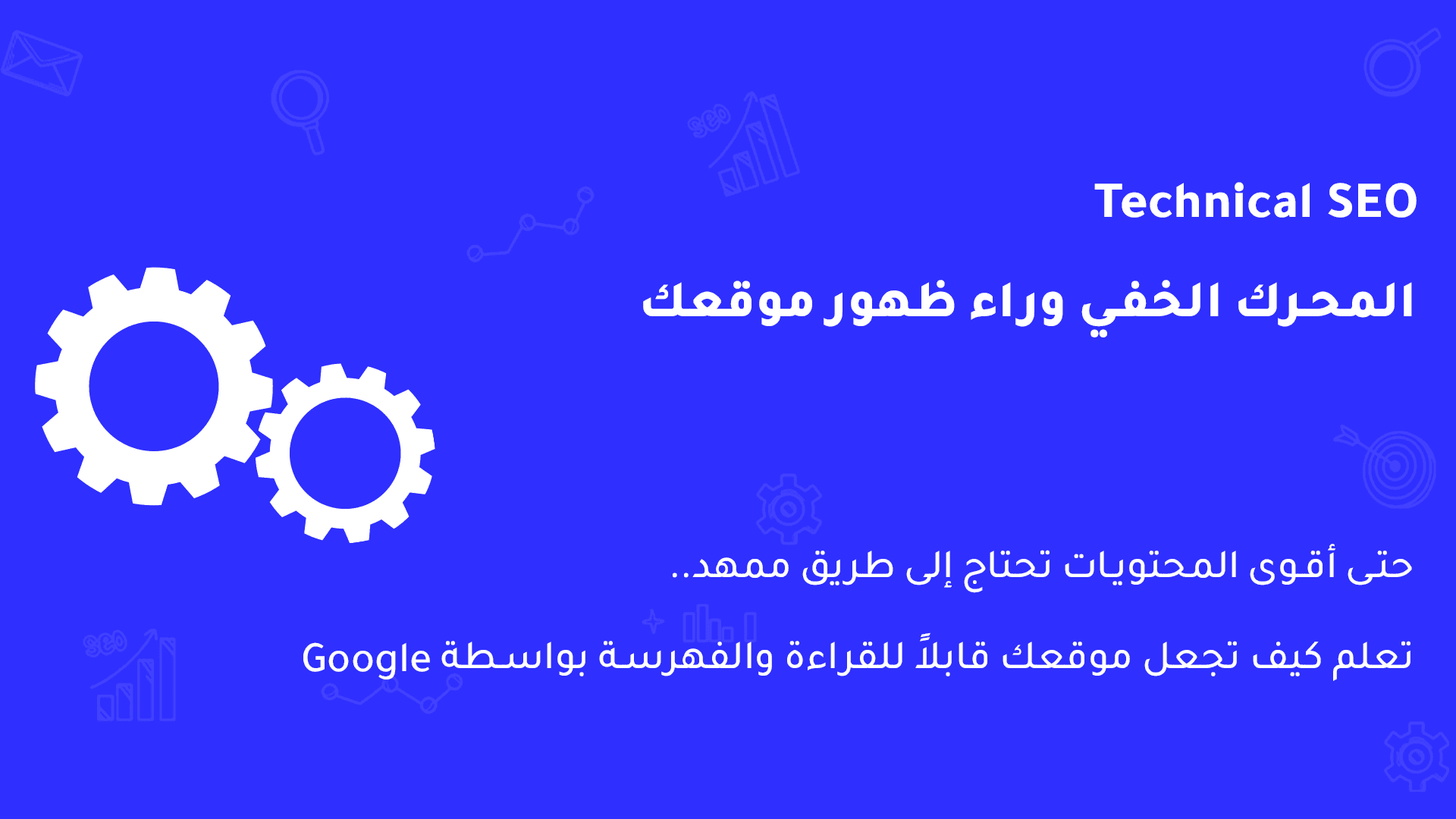 أقوى سبب لظهور موقعك على جوجل