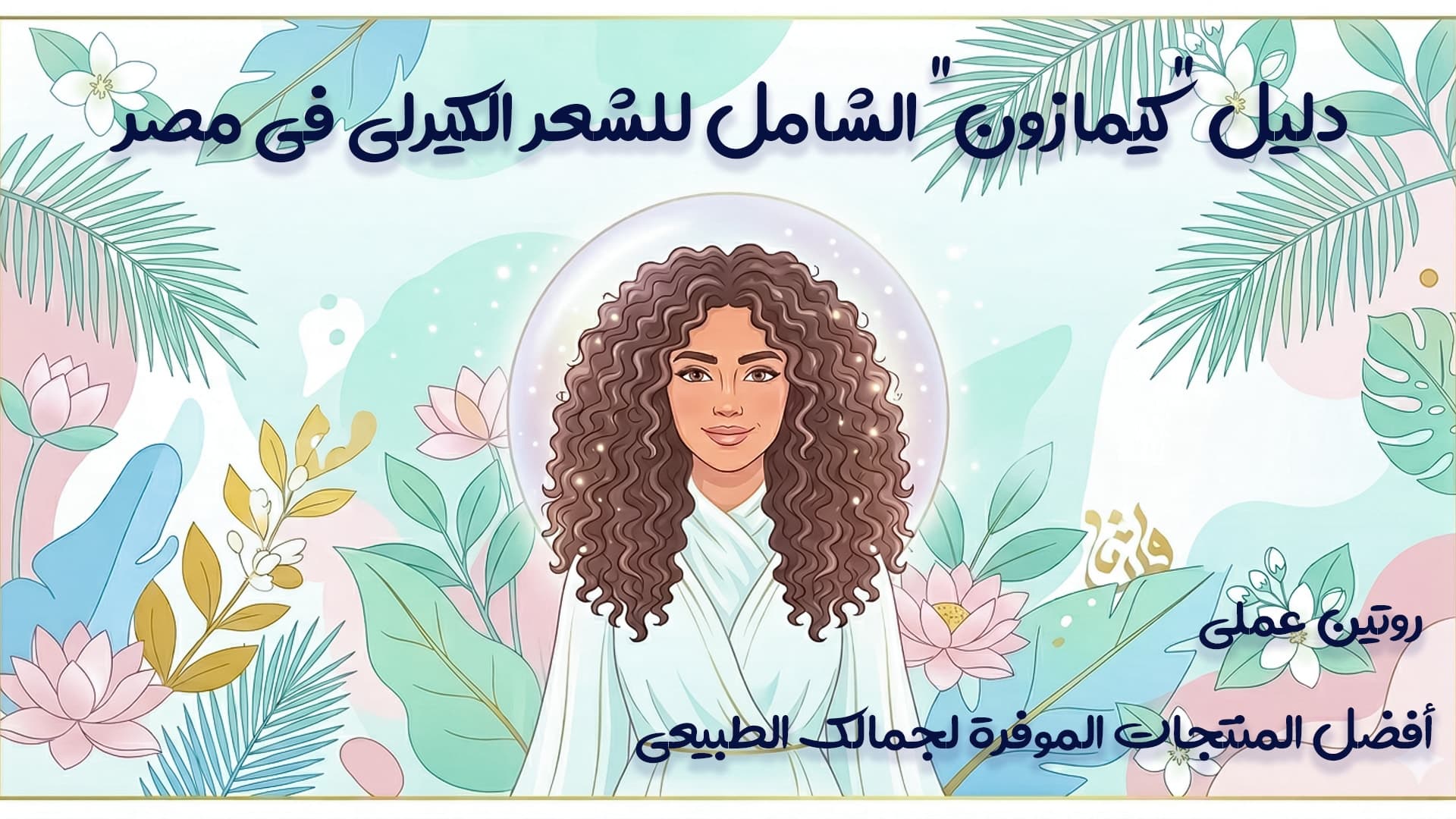 دليل شامل للشعر الكيرلى روتين منتجات عناية