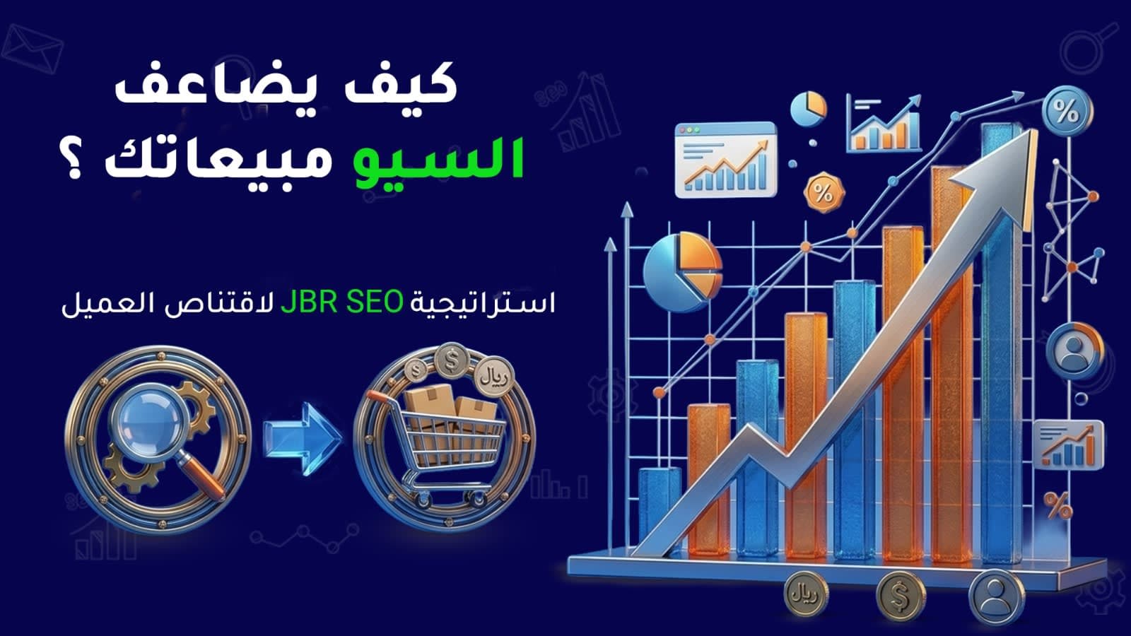كيف يضاعف السيو مبيعاتك؟ دليلك الشامل في 2026