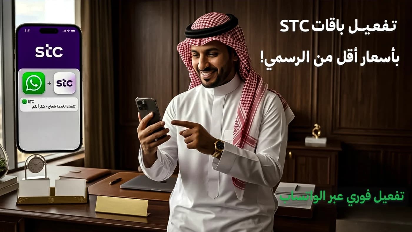 تفعيل باقات STC