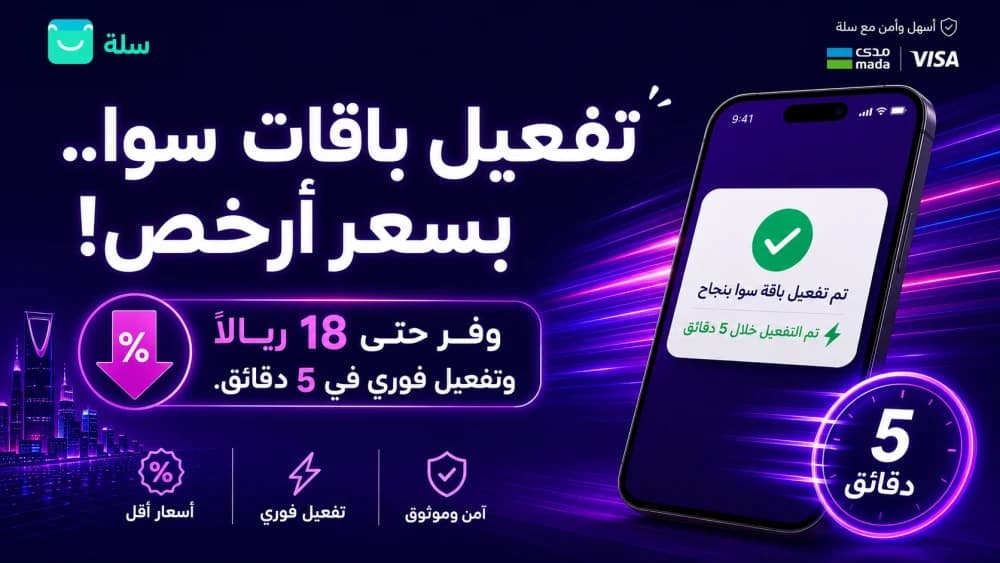 تفعيل باقات سوا بأقل سعر