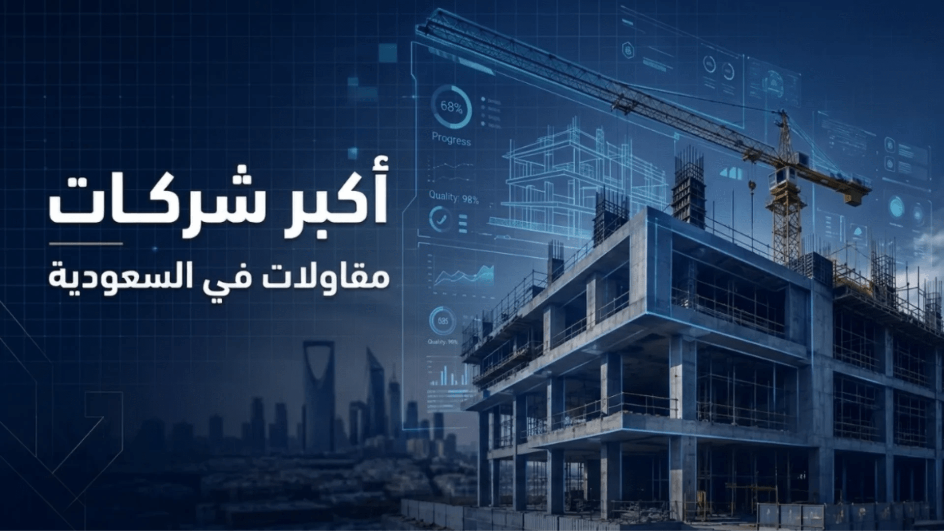 أكبر شركات المقاولات في المملكة العربية السعودية