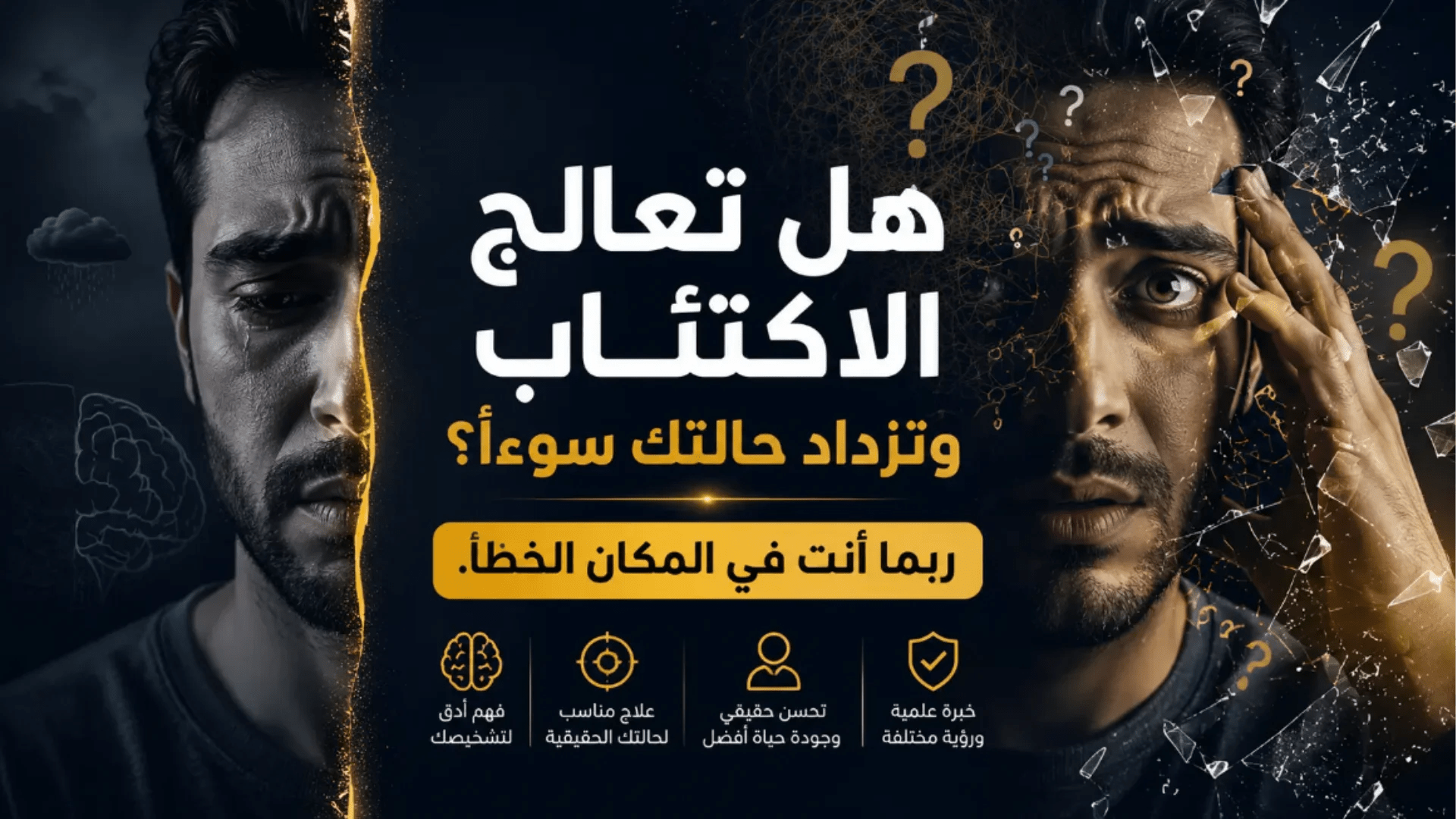 رسالة توعوية حول أسباب عدم تحسن الاكتئاب وأهمية التشخيص الدقيق واختيار العلاج النفسي المناسب لتحسين الصحة النفسية.