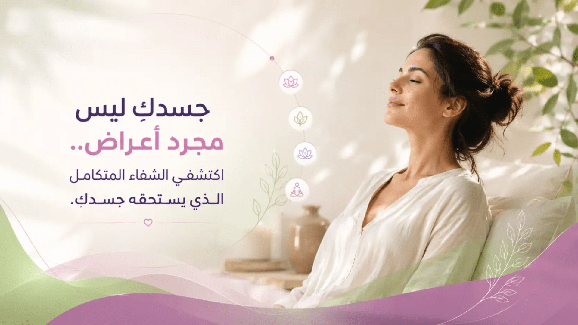 الدليل الشامل لمفهوم الطب الشمولي للمرأة وأهمية الشفاء المتكامل الذي يعالج الجسم