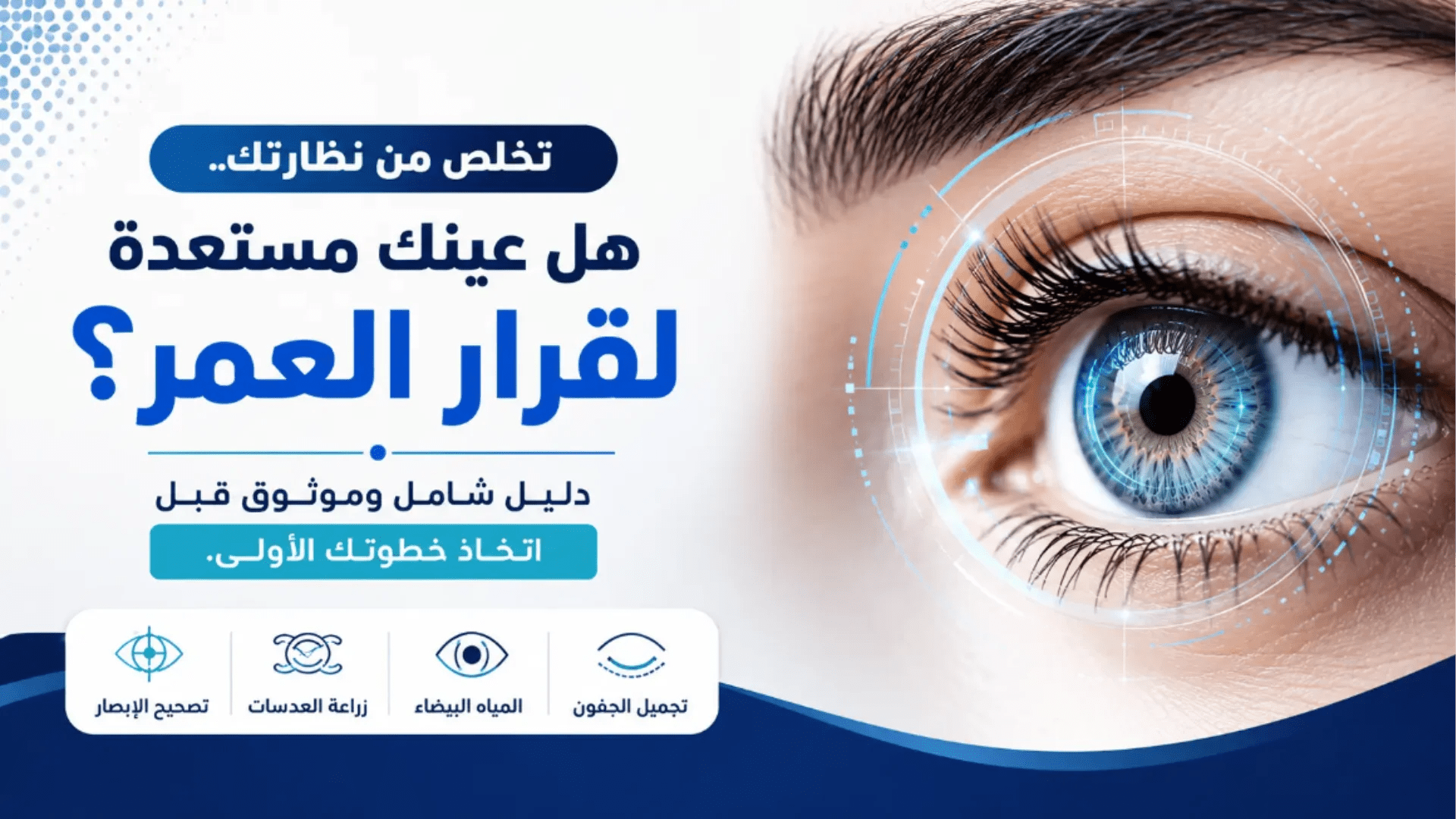 تصحيح النظر بالليزر للتخلص من النظارات باستخدام الليزك والفيمتو ليزك والفيمتو سمايل.