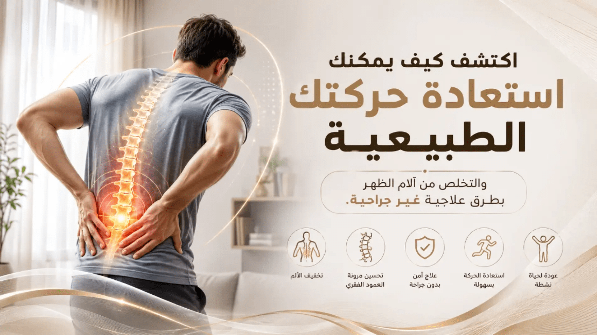 علاج آلام الظهر واستعادة الحركة الطبيعية بطرق غير جراحية لتخفيف الألم وتحسين جودة الحياة