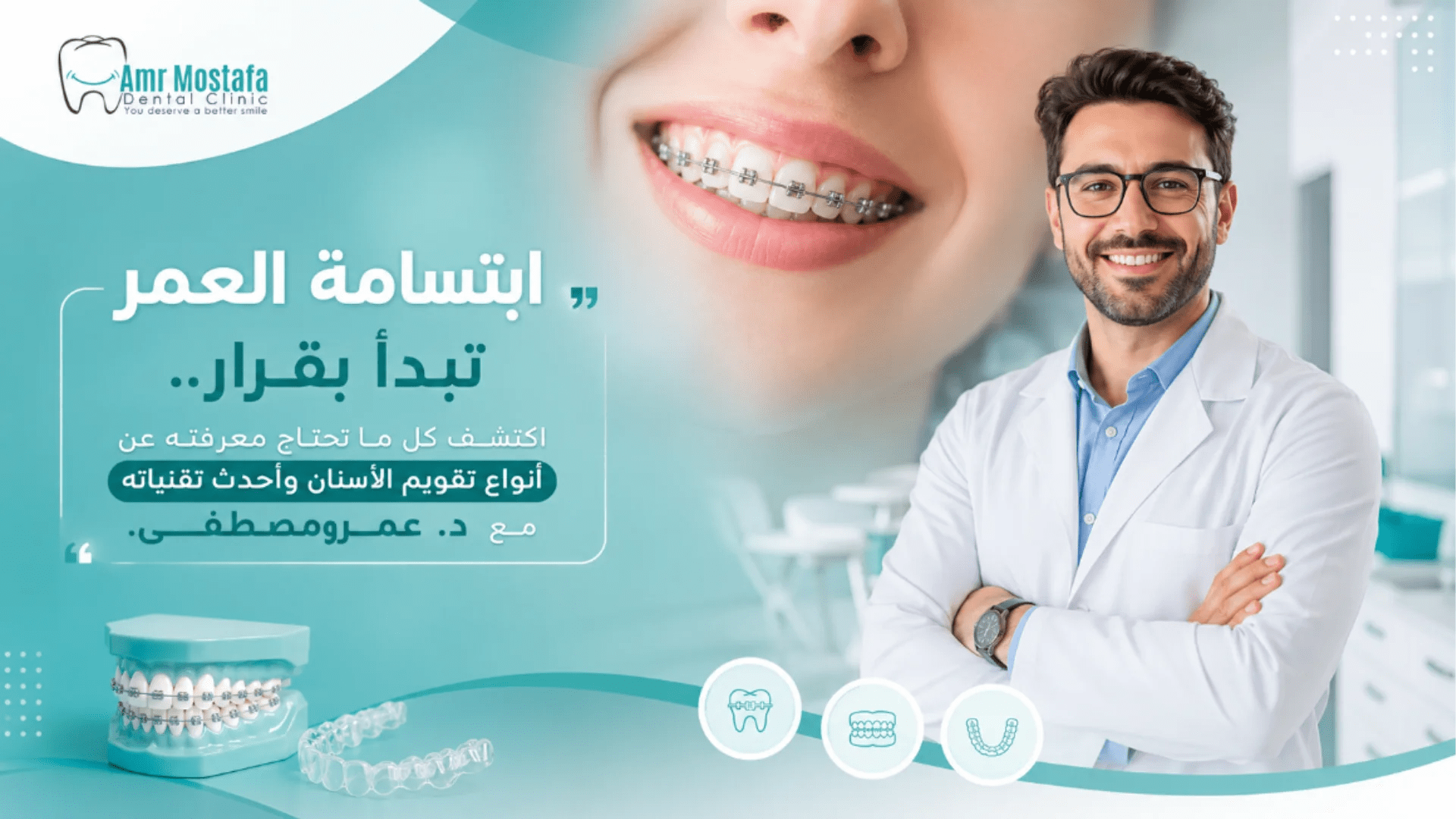 أنواع تقويم الأسنان المعدني والشفاف في عيادة د. عمرو مصطفى للحصول على ابتسامة صحية.