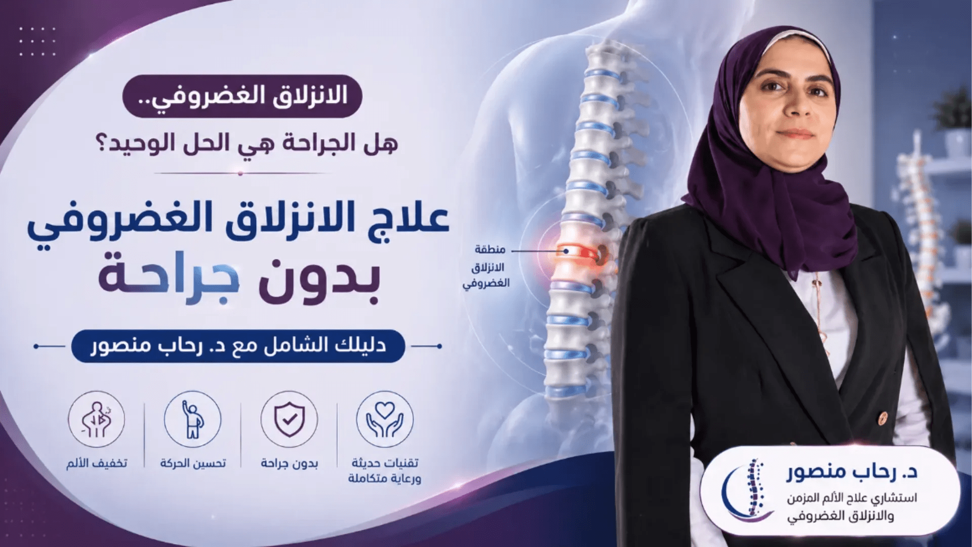 علاج الانزلاق الغضروفي بدون جراحة مع د. رحاب منصور، مع أحدث التقنيات لتخفيف الألم وتحسين الحركة دون الحاجة إلى التدخل الجراحي.