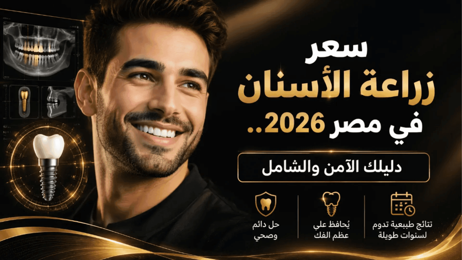 سعر زراعة الأسنان في مصر 2026 مع توضيح مميزات زراعة الأسنان ونتائجها طويلة الأمد