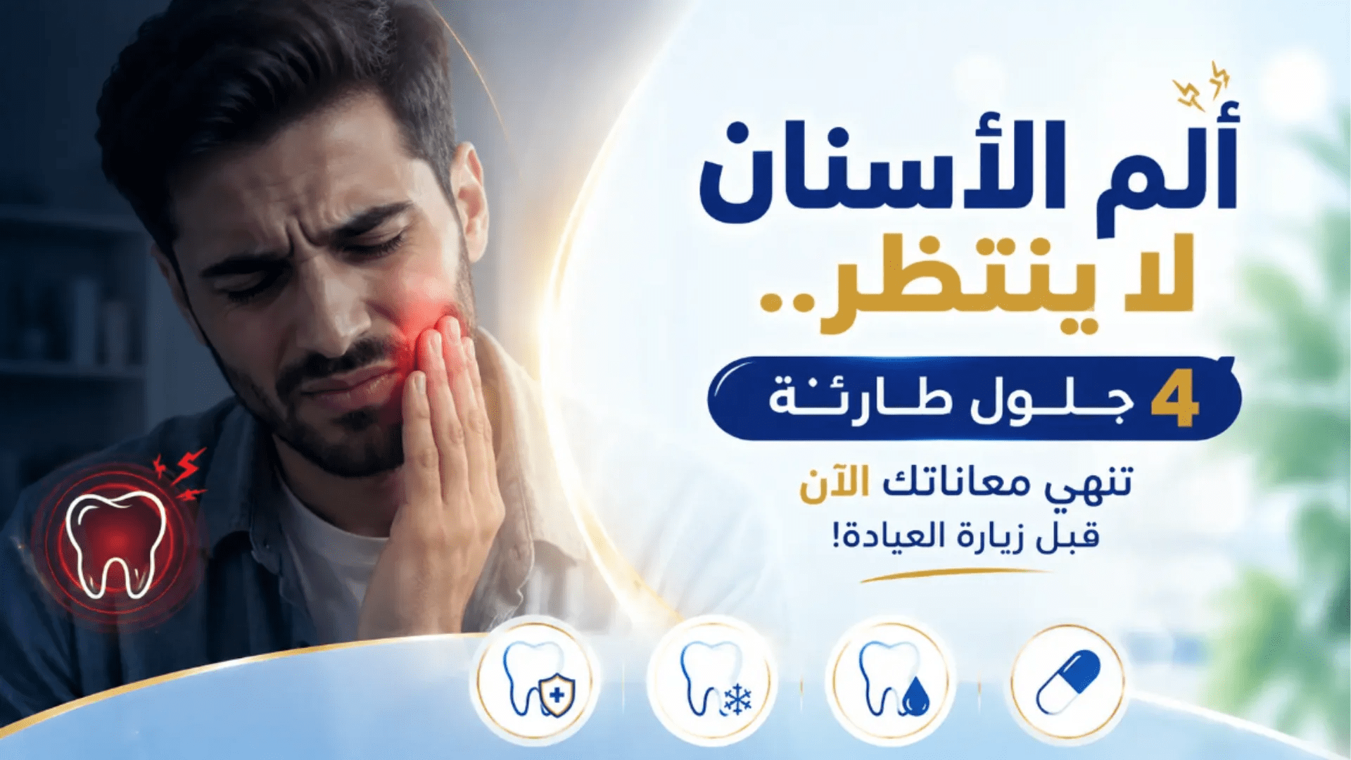 ألم الأسنان وطرق تسكين الألم مع حلول طارئة قبل زيارة طبيب الأسنان.