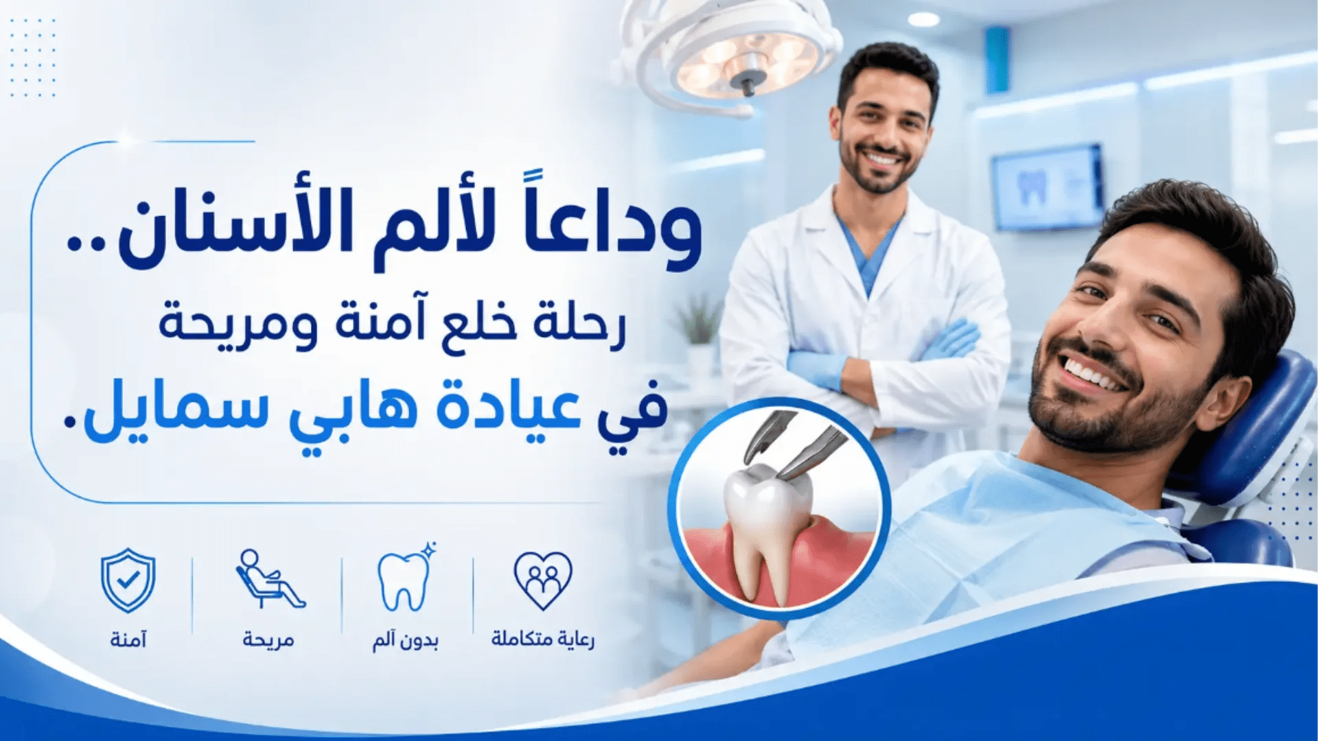 خلع الأسنان بدون ألم في عيادة هاي سمايل باستخدام تقنيات حديثة ورعاية آمنة
