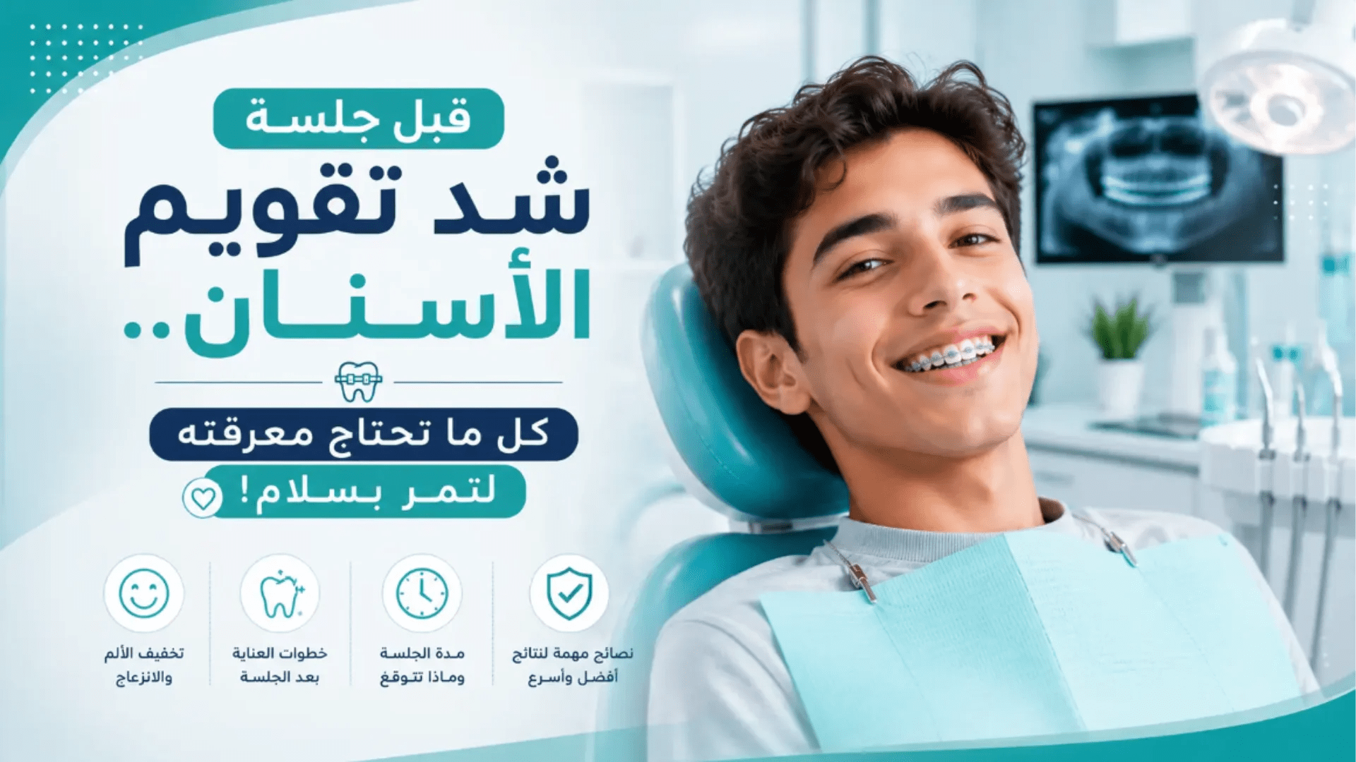 تقويم الأسنان قبل الجلسة مع نصائح مهمة للاستعداد وعلاج شد تقويم الأسنان بأمان