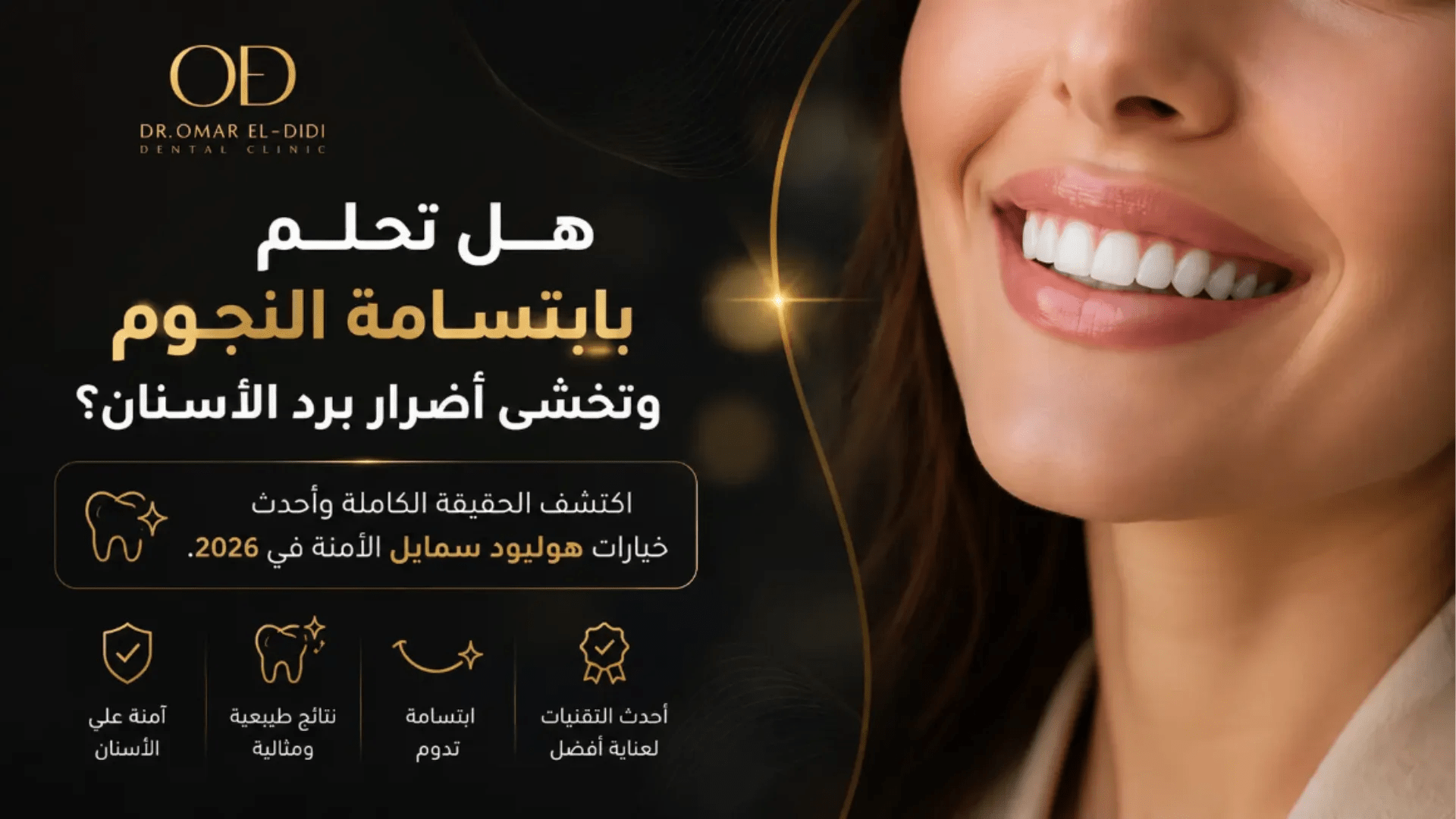 ابتسامة هوليود بتقنية هوليوود سمايل مع توضيح أضرار برد الأسنان وأحدث الخيارات التجميلية.
