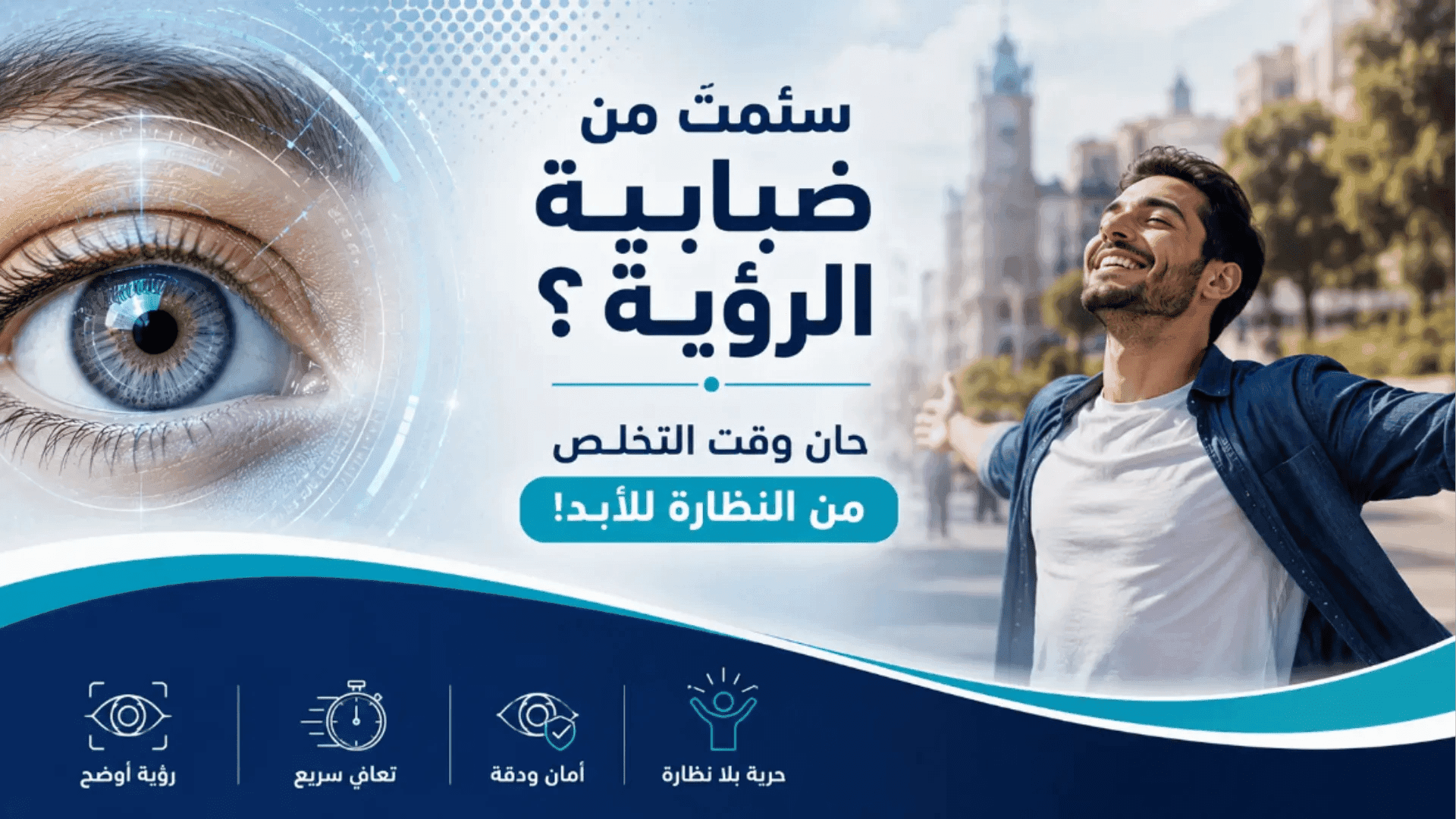 هل أنا مرشح لعملية تصحيح النظر؟ 5 علامات تحسم قرارك اليوم!